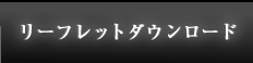 資料・リーフレットダウンロード
