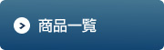 商品一覧