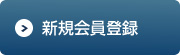 新規会員募集