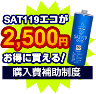 サット119エコが2,500円お得に買える!