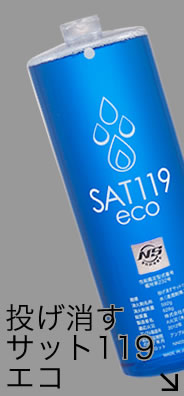 サット119エコ