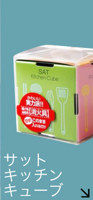 サットキッチンキューブ