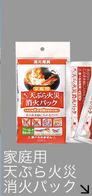 家庭用天ぷら火災消火パック